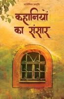 कहानियों का संसार 8195918131 Book Cover