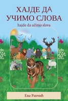 Hajde da ucimo slova (Serbian Edition) 1916918263 Book Cover