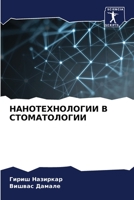 НАНОТЕХНОЛОГИИ В СТОМАТ& 6204096818 Book Cover