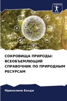 СОКРОВИЩА ПРИРОДЫ: ВСЕОБЪЕМЛЮЩИЙ СПРАВОЧНИК ПО ПРИРОДНЫМ РЕСУРСАМ 6206329186 Book Cover