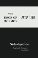 Book of Mormon Side-By-Side: English Chinese Simplified (2nd Edition) 1957886145 Book Cover