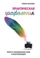Практическая графология. Ключ к пониманию себя и окружающих 5519609659 Book Cover