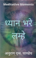 Dhyan Bhare Lamhe - Meditative Moments / ध्यान भरे लम्हे - Meditative Moments B09VTQ25VT Book Cover