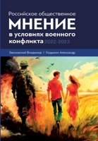 Rossijskoe obshhestvennoe mnenie v uslovijah voennogo konflikta. 2022 - 2023 3910741797 Book Cover