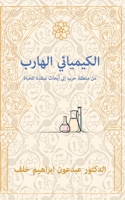 The Fugitive Chemist/ الكيميائي الهارب: من ... 1916136826 Book Cover