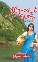 Neerodai Pen / நீரோடைப் பெண் B0BGNN267P Book Cover