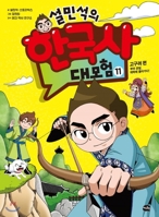 Seol Min Seog's Adventure for Korean History (Vol. 11 of 11) B07Z5PZ866 Book Cover