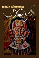 MAYA VINODHA PARADESI- 1 (Novel) / மாயா வினோதப் பரதேச& B09PG26SPK Book Cover