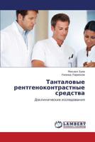 Tantalovye rentgenokontrastnye sredstva: Doklinicheskie issledovaniya 3847331272 Book Cover
