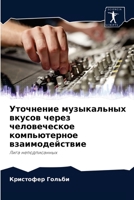 Уточнение музыкальных вкусов через челов 6202828390 Book Cover