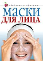 Maski Dlya Litsa 5790525202 Book Cover