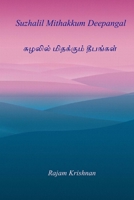 சுழலில் மிதக்கும் தீபங்கள் 1975707575 Book Cover