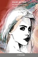 БЪДИ ДО МЕН 1291052976 Book Cover