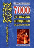 7000 plots Siberian healer. The most complete collection 5519526842 Book Cover