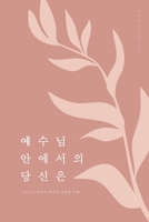 예수님 안에서의 당신은: 그리스도 안에서 ... 이해 100678263X Book Cover