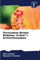 ????????? ????? ??????, ... I- Archichlamydeae (Russian Edition) 6207614429 Book Cover