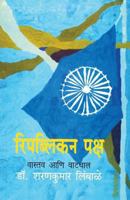 रिपब्लिकन पक्ष : वास्तव आणि वाटचाल 8172946937 Book Cover