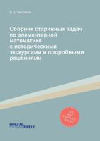 Sbornik Starinnyh Zadach Po Elementarnoj Matematike S Istoricheskimi Ekskursami I Podrobnymi Resheniyami 5458531221 Book Cover