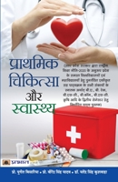 Prathmik Chikitsa Aur Swasthya 9355211767 Book Cover