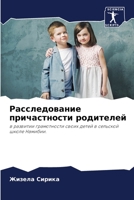 Расследование причастности родителей: в развитии грамотности своих детей в сельской школе Намибии. 6203361046 Book Cover