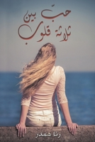 حبّ بين ثلاثة قلوب 9948834046 Book Cover