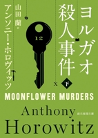 ヨルガオ殺人事件　下 448826512X Book Cover