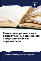 Гендерное равенство и об 6205603071 Book Cover