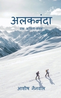 Alaknanda: ?? ?????-?????? (Hindi Edition) B0FGQX2BCM Book Cover