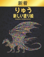 りゅう 新しい塗り絵 Dragons Coloring Book: 塗り絵 龍 50片面ドラゴンストレス解消塗り絵リラクゼーションとストレス解消100ページ大人の塗り絵ストレス解消動物デザインパターン Coloring Book Adult B08NX87B2K Book Cover