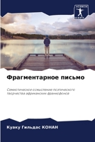 Фрагментарное письмо 6205850907 Book Cover