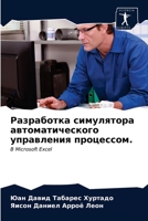 &#1056;&#1072;&#1079;&#1088;&#1072;&#1073;&#1086;&#1090;&#1082;&#1072; &#1089;&#1080;&#1084;&#1091;&#1083;&#1103;&#1090;&#1086;&#1088;&#1072; &#1072;& 6203319929 Book Cover