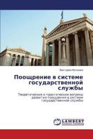 Pooshchrenie v sisteme gosudarstvennoy sluzhby: Teoreticheskie i prakticheskie voprosy razvitiya pooshchreniya v sisteme gosudarstvennoy sluzhby 3659232726 Book Cover