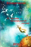 O poezii i nepreryvnoy logike 0359107036 Book Cover