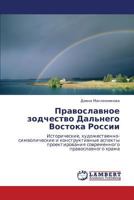 Pravoslavnoe Zodchestvo Dal'nego Vostoka Rossii 3846543276 Book Cover