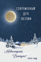 Современный Дух Поэзии. Выпуск 32 171619136X Book Cover