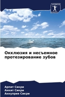 Окклюзия и несъемное про 6207149793 Book Cover