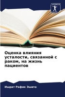Оценка влияния усталост& 6206982882 Book Cover