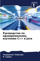 Руководство по одновременному изучению C++ и Java 6206121704 Book Cover