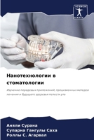 Нанотехнологии в стомат& 6207271726 Book Cover