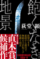Insatiable Landscape (Japanese Edition) 4041150671 Book Cover