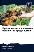 Профилактика и лечение ... де 6203521000 Book Cover