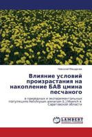 Влияние условий произрастания на накопление БАВ цмина песчаного: в природных и экспериментальных популяциях Helichrysum arenarium (L.) Moench в Саратовской области 3843309256 Book Cover