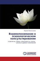 Vzaimoponimanie V Psikhologicheskom Konsul'tirovanii 3843376492 Book Cover