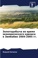 Золотодобыча во время экономического кризиса в Зимбабве 2004-2005 гг. 6206063860 Book Cover