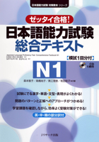 Zettai Gokaku - JLPT Japanese Language Proficiency Test comprehensive Text N1 - Japanese Language Study Book [Includes CD] (Japanese Proficiency Test Textbook Series) 4863921489 Book Cover