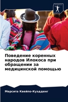 Поведение коренных народов Илокоса при обращении за медицинской помощью 6203785555 Book Cover