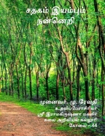 சதகம் இயம்பும் நன்னெறி 1716899648 Book Cover