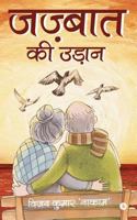 Jazbaat Ki Udaan 168466523X Book Cover