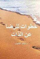 Steps to Contentment (Arabic) 1983995142 Book Cover