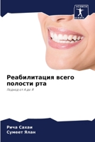 Реабилитация всего полости рта: Подход от А до Я 6206332128 Book Cover